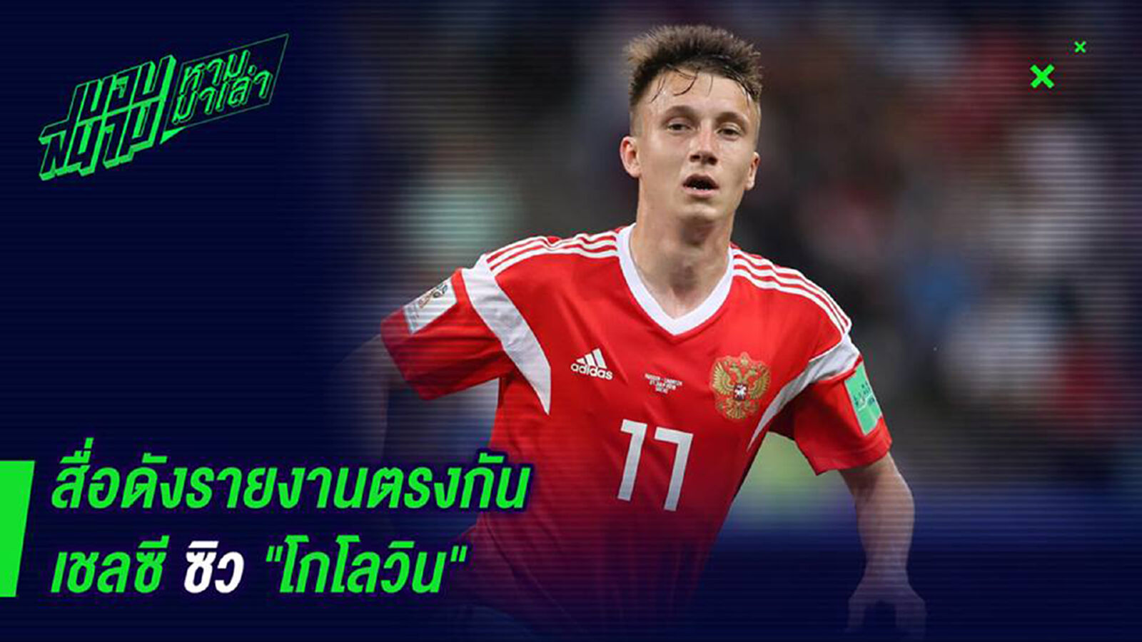 มาแน่ครับท่าน ! สื่อดังรายงานตรงกันเชลซีซิวโกโลวิน มาแน่ครับท่าน ! สื่อดังรายงานตรงกันเชลซีซิวโกโลวิน