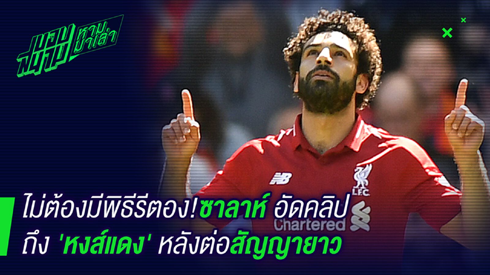 แฟนๆรักตาย ! ซาลาห์กล่าวขอบคุณแฟนหงส์หลังต่อสัญญายาว แฟนๆรักตาย ! ซาลาห์กล่าวขอบคุณแฟนหงส์หลังต่อสัญญายาว