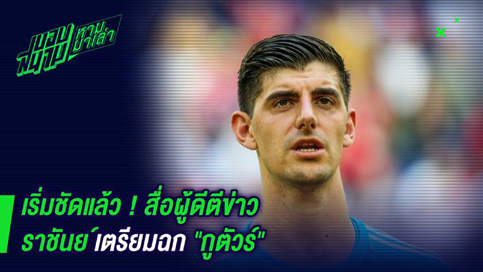 เริ่มชัดแล้ว ! สื่อผู้ดีตีข่าวราชันย์เตรียมฉกกูตัวร์ เริ่มชัดแล้ว ! สื่อผู้ดีตีข่าวราชันย์เตรียมฉกกูตัวร์