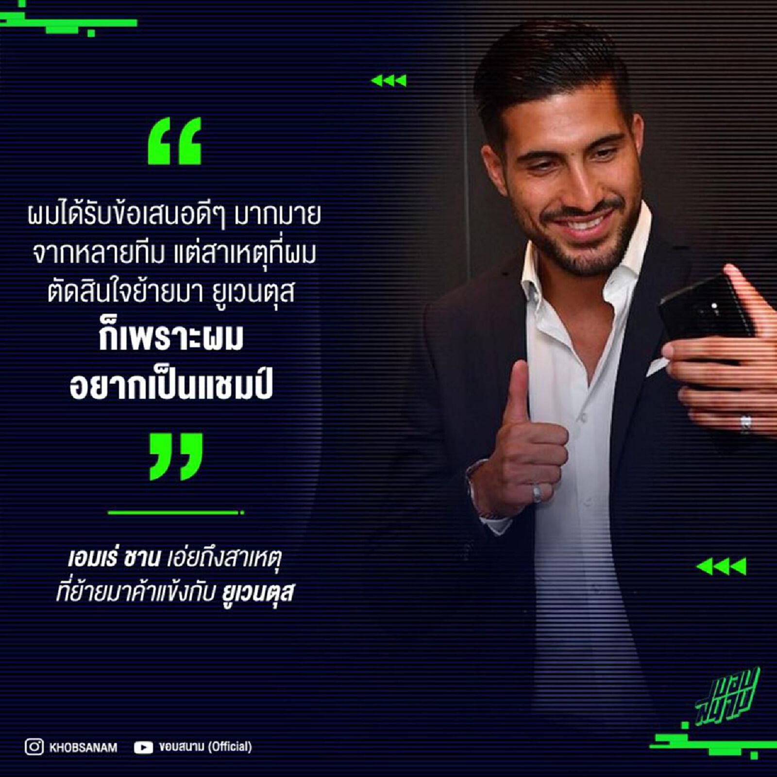เอมเร่ ชาน เผยถึงสาเหตุที่ย้ายมายูเวนตุส