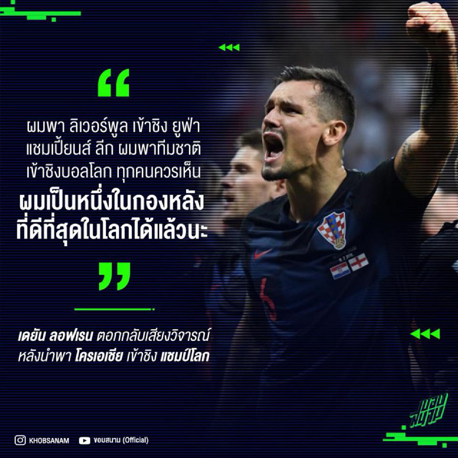 เดยัน ลอฟเรน ตอกกลับเสียงวิจารณ์ หลังพาโครเอเชีย เข้าชิงแชมป์โลก