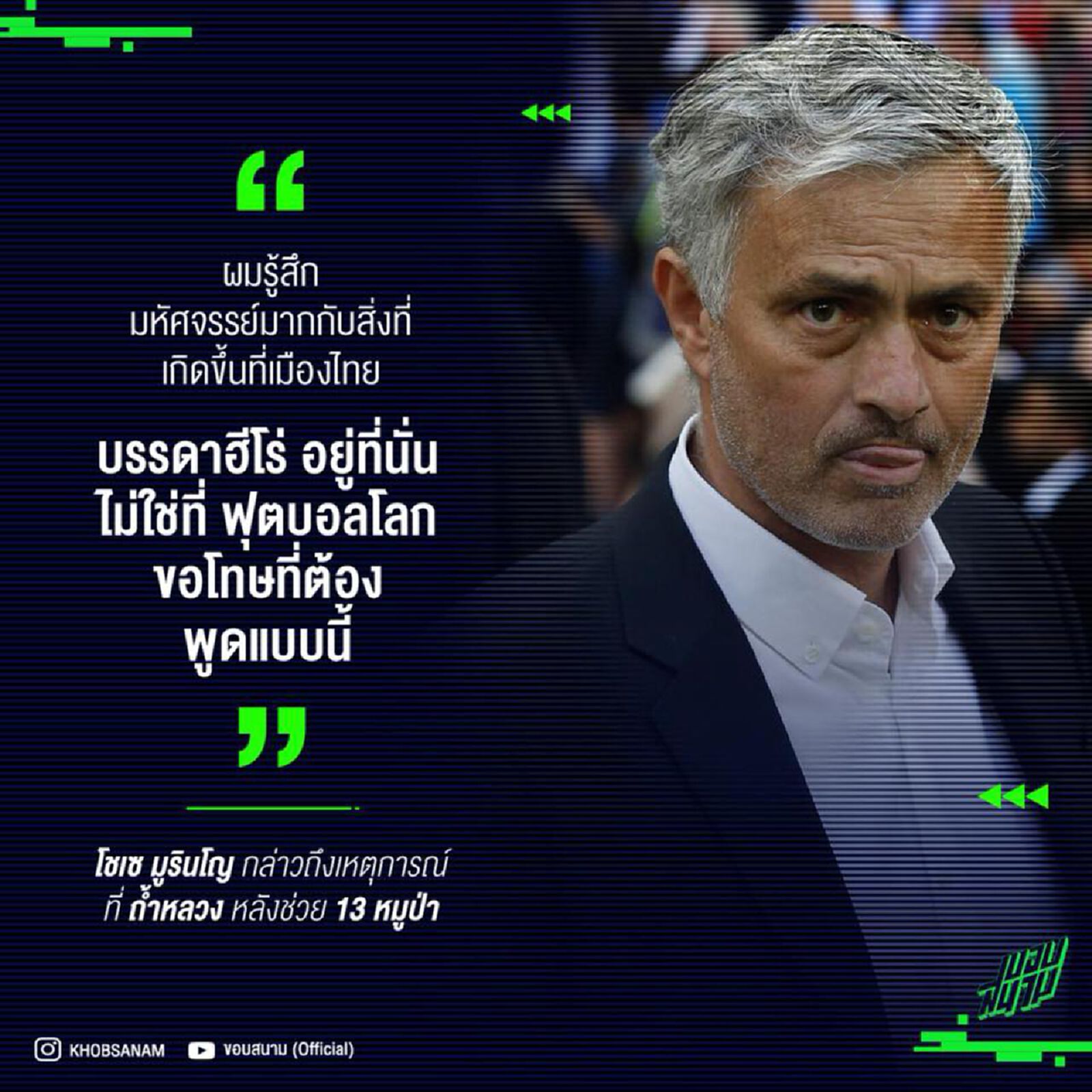 โชเซ มูรินโญ่ กล่าวถึงเหตุการณ์ที่ถ้ำหลวง ในไทย