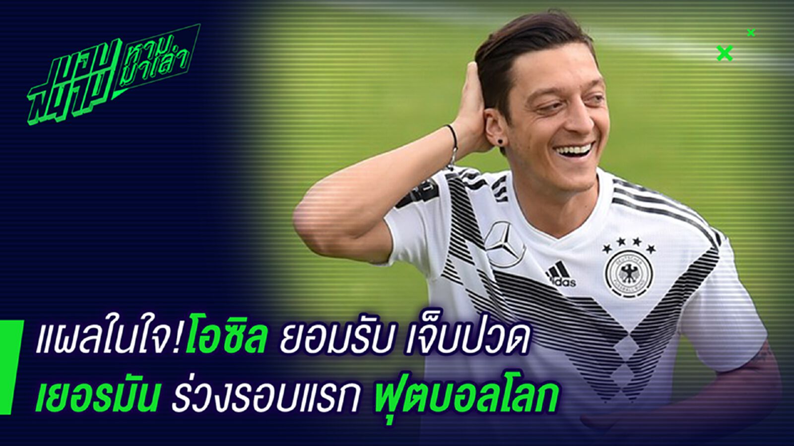 แผลในหัวใจ ! โอซิลรับทำใจลำบากเยอรมันตกรอบแรก แผลในหัวใจ ! โอซิลรับทำใจลำบากเยอรมันตกรอบแรก