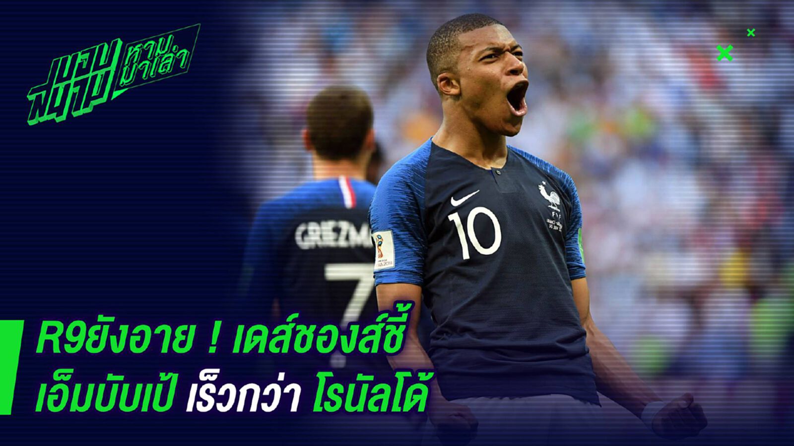 อาร์เก้ายังอาย ! เดส์ชองส์ชี้เอ็มบับเป้เร็วกว่าโรนัลโด้ อาร์เก้ายังอาย ! เดส์ชองส์ชี้เอ็มบับเป้เร็วกว่าโรนัลโด้