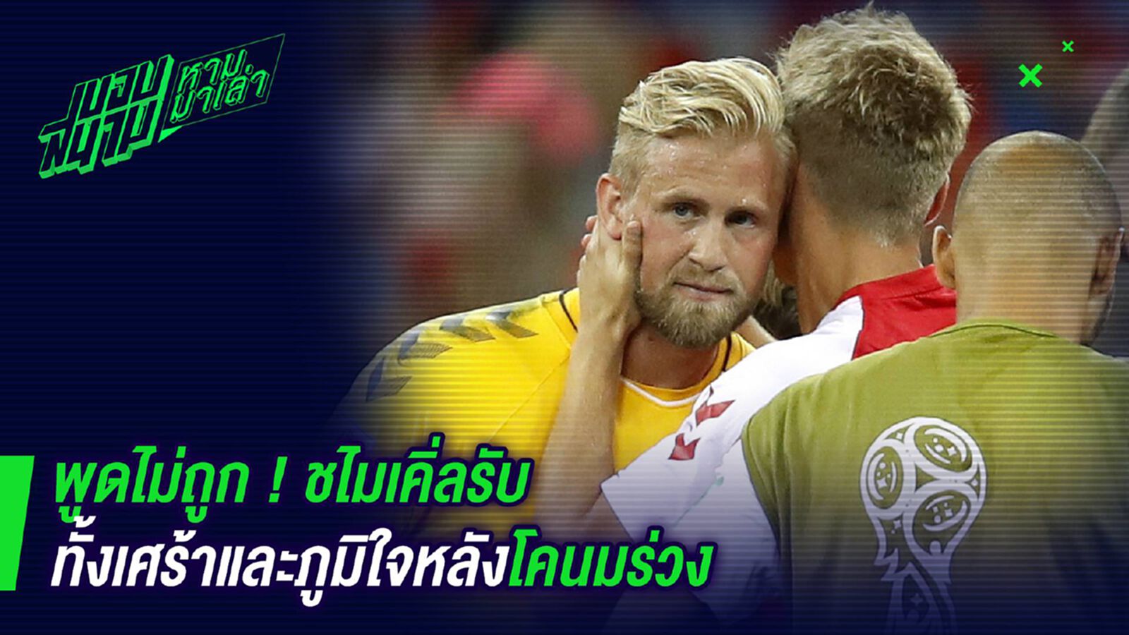 พูดไม่ถูก ! ชไมเคิ่ลรับทั้งเศร้าและภูมิใจหลังโคนมร่วง พูดไม่ถูก ! ชไมเคิ่ลรับทั้งเศร้าและภูมิใจหลังโคนมร่วง