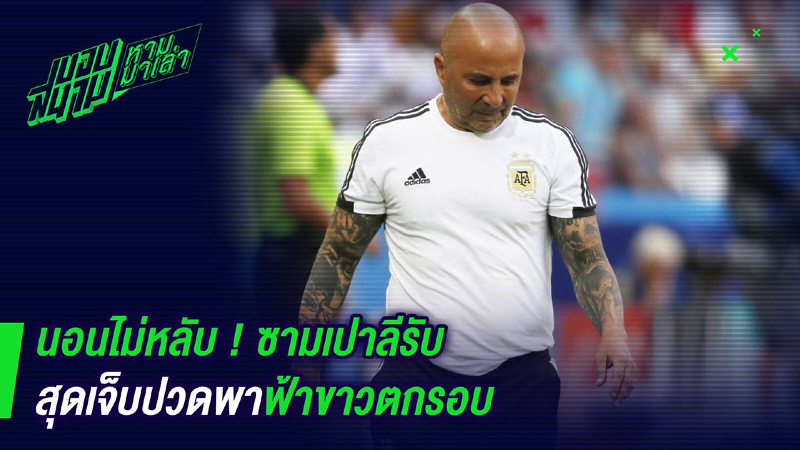 นอนไม่หลับ ! ซามเปาลีรับสุดเจ็บปวดพาฟ้าขาวตกรอบ นอนไม่หลับ ! ซามเปาลีรับสุดเจ็บปวดพาฟ้าขาวตกรอบ