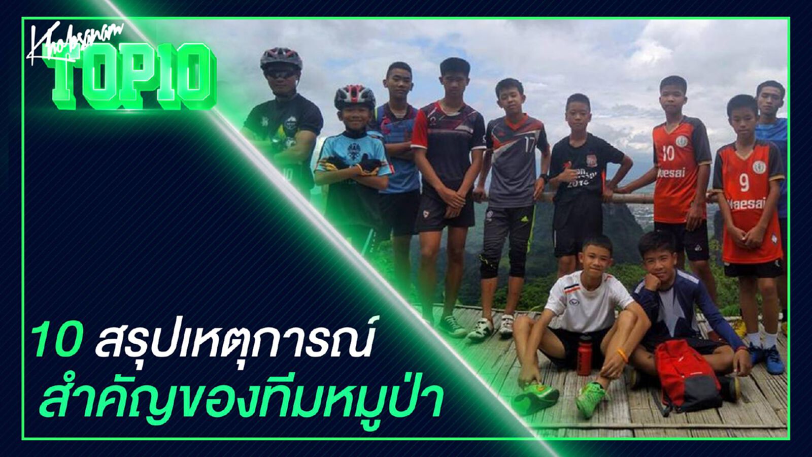 10 สรุปเหตุการณ์สำคัญของทีมหมูป่า 10 สรุปเหตุการณ์สำคัญของทีมหมูป่า