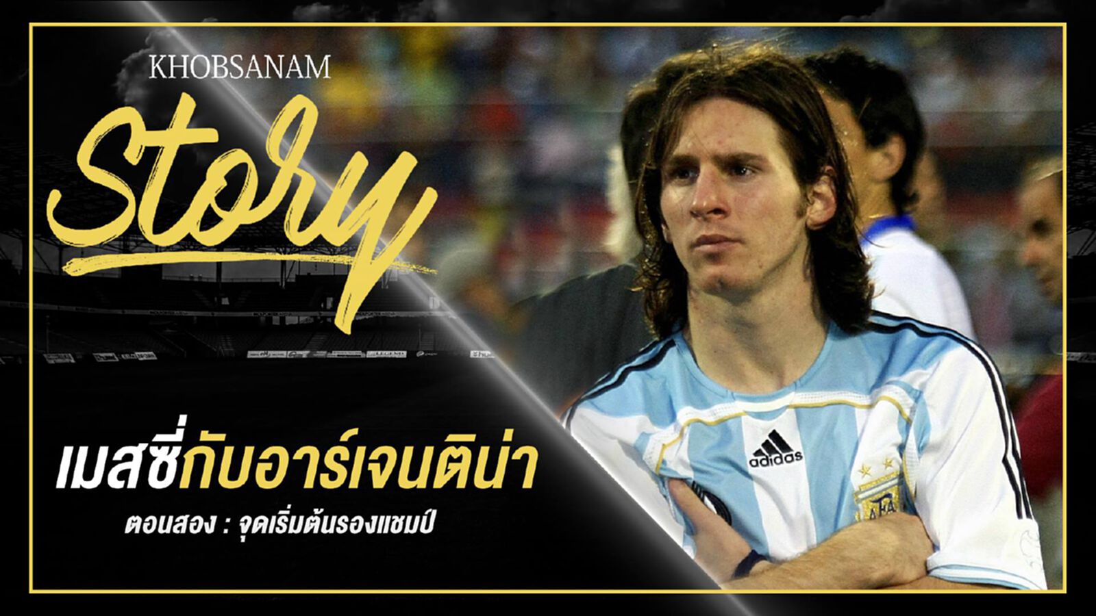 ขอบสนาม Story : Messi & Argentina EP.2 ขอบสนาม Story : Messi & Argentina EP.2