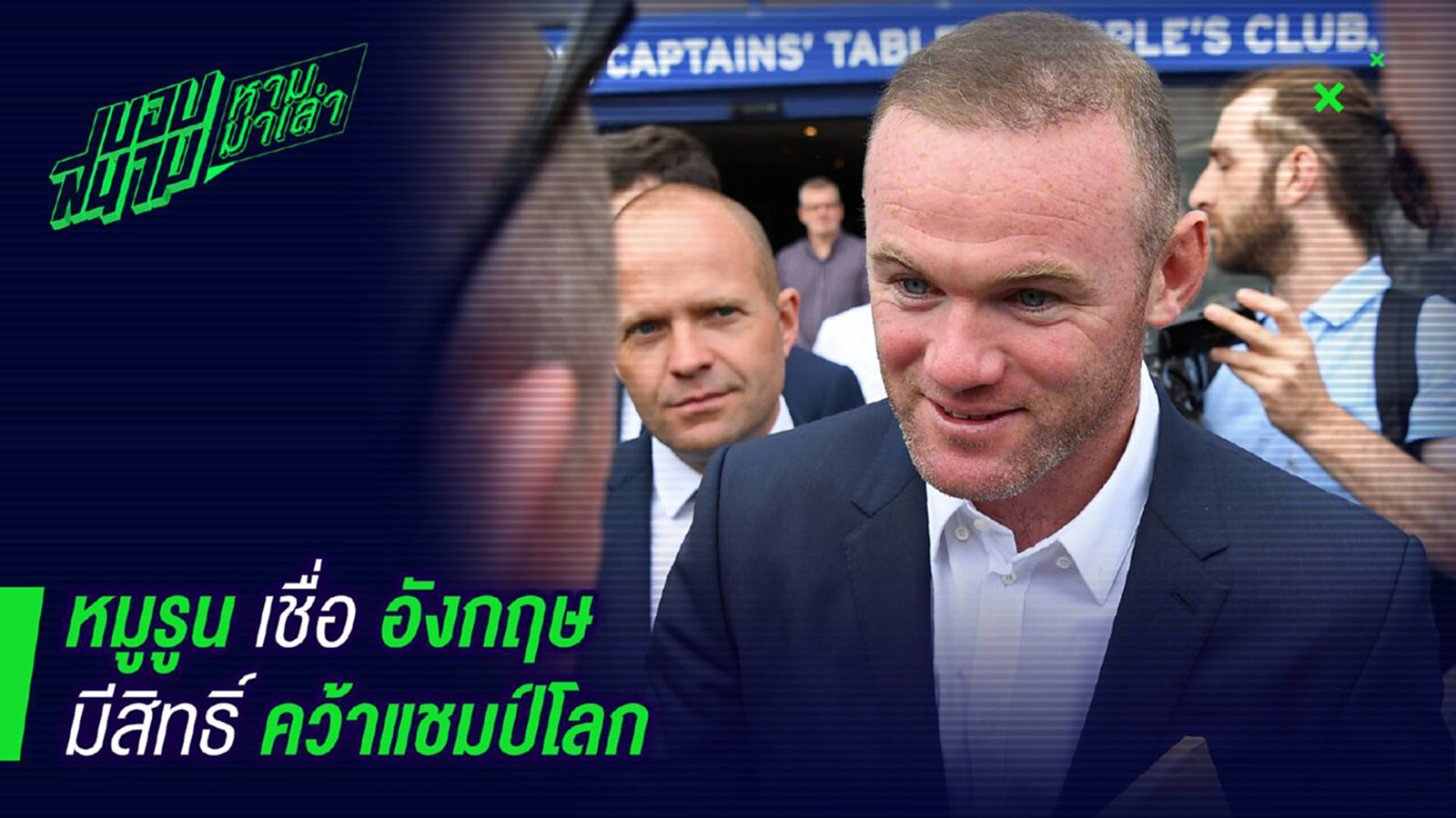 เป้าหมายมีไว้พุ่งชน ! รูนีย์เชื่ออังกฤษมีสิทธิ์ถึงแชมป์ เป้าหมายมีไว้พุ่งชน ! รูนีย์เชื่ออังกฤษมีสิทธิ์ถึงแชมป์