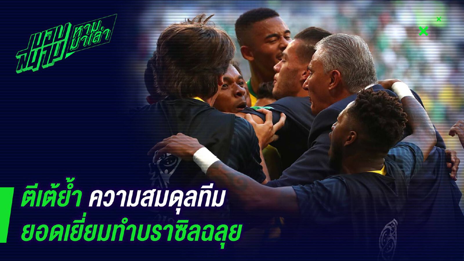 โคตรเข้าขา ! ตีเต้ย้ำความสมดุลทีมยอดเยี่ยมทำบราซิลฉลุย โคตรเข้าขา ! ตีเต้ย้ำความสมดุลทีมยอดเยี่ยมทำบราซิลฉลุย