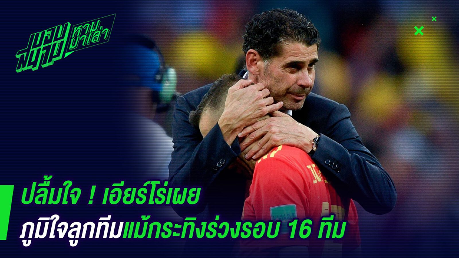 ปลื้มใจ ! เอียร์โร่เผยภูมิใจลูกทีมแม้กระทิงร่วงรอบ 16 ทีม ปลื้มใจ ! เอียร์โร่เผยภูมิใจลูกทีมแม้กระทิงร่วงรอบ 16 ทีม