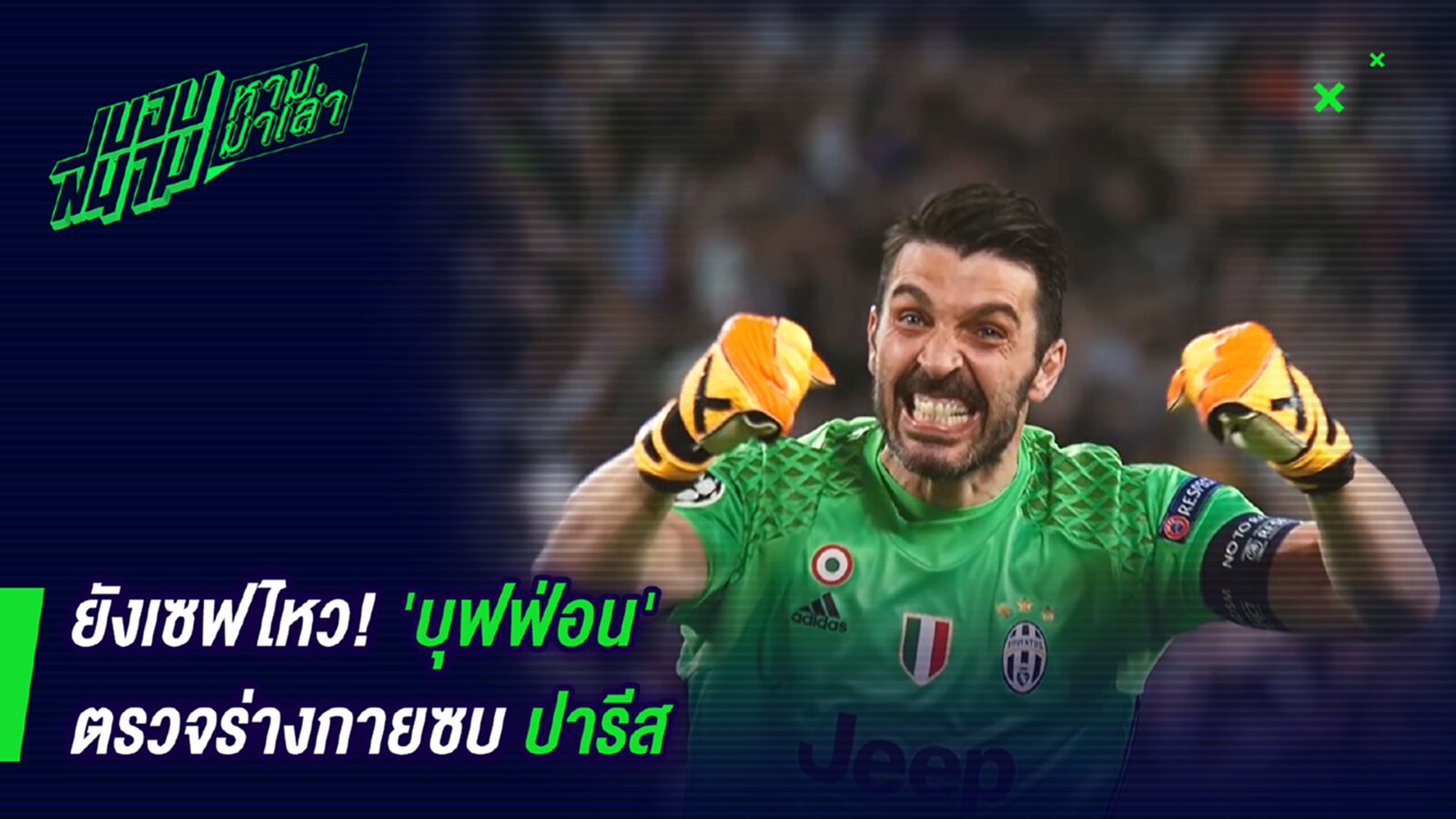 ยังเซฟไหว ! บุฟฟ่อนตรวจร่างกายซบปารีส ยังเซฟไหว ! บุฟฟ่อนตรวจร่างกายซบปารีส