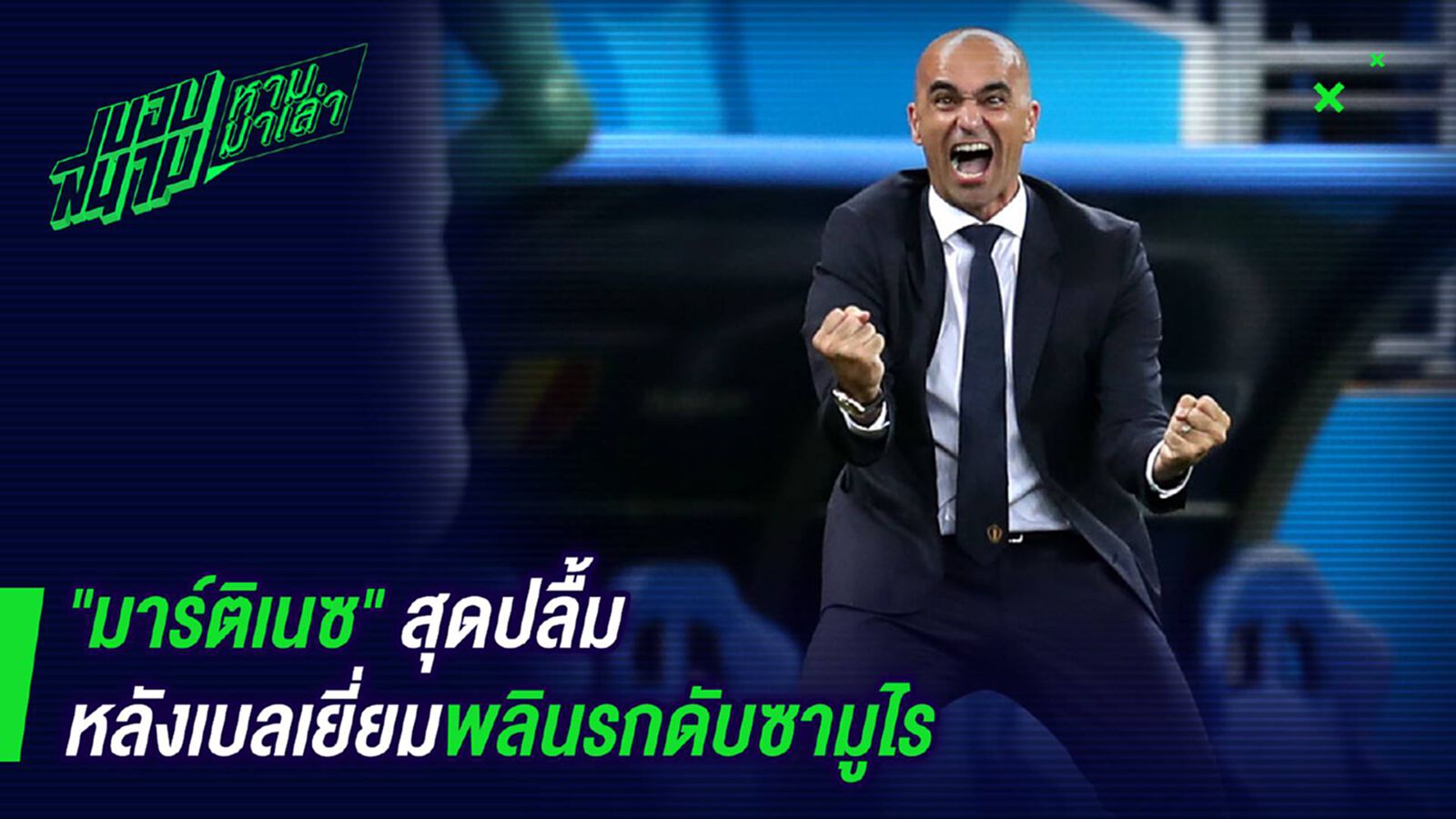 สมหวัง ! มาร์ติเนซสุดปลื้มหลังเบลเยี่ยมพลินรกดับซามูไร สมหวัง ! มาร์ติเนซสุดปลื้มหลังเบลเยี่ยมพลินรกดับซามูไร