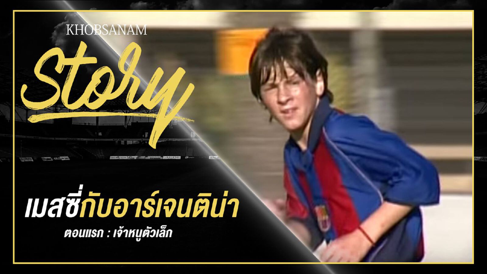 ขอบสนาม Story : Messi & Argentina EP.1