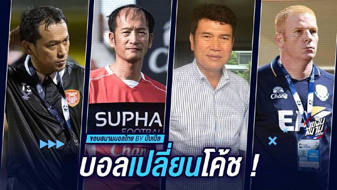 บอลเปลี่ยนโค้ช !!!