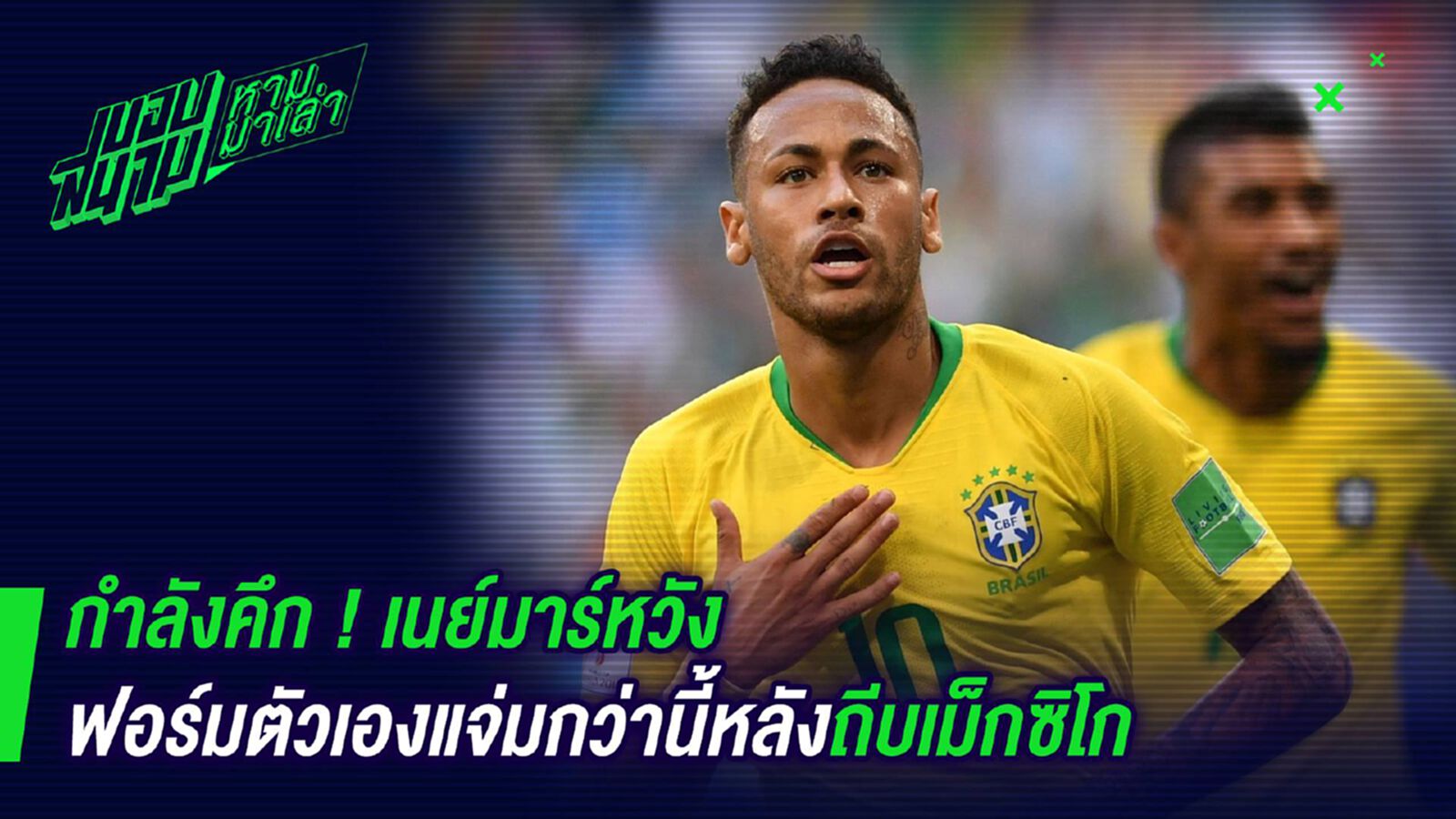 กำลังคึก ! เนย์มาร์หวังฟอร์มตัวเองแจ่มกว่านี้หลังถีบเม็กซิโก กำลังคึก ! เนย์มาร์หวังฟอร์มตัวเองแจ่มกว่านี้หลังถีบเม็กซิโก