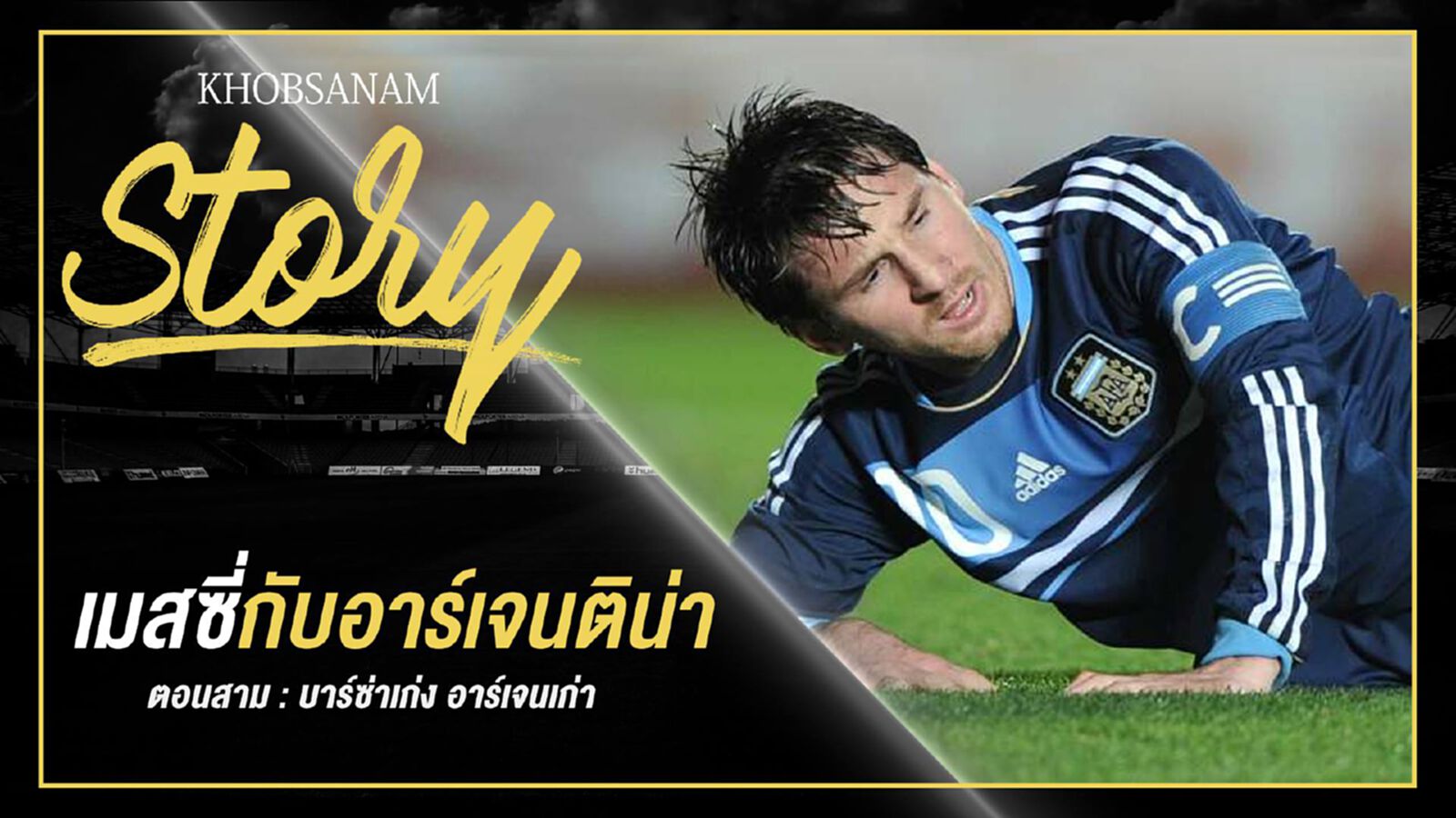 ขอบสนาม Story : Messi & Argentina EP.3 ขอบสนาม Story : Messi & Argentina EP.3
