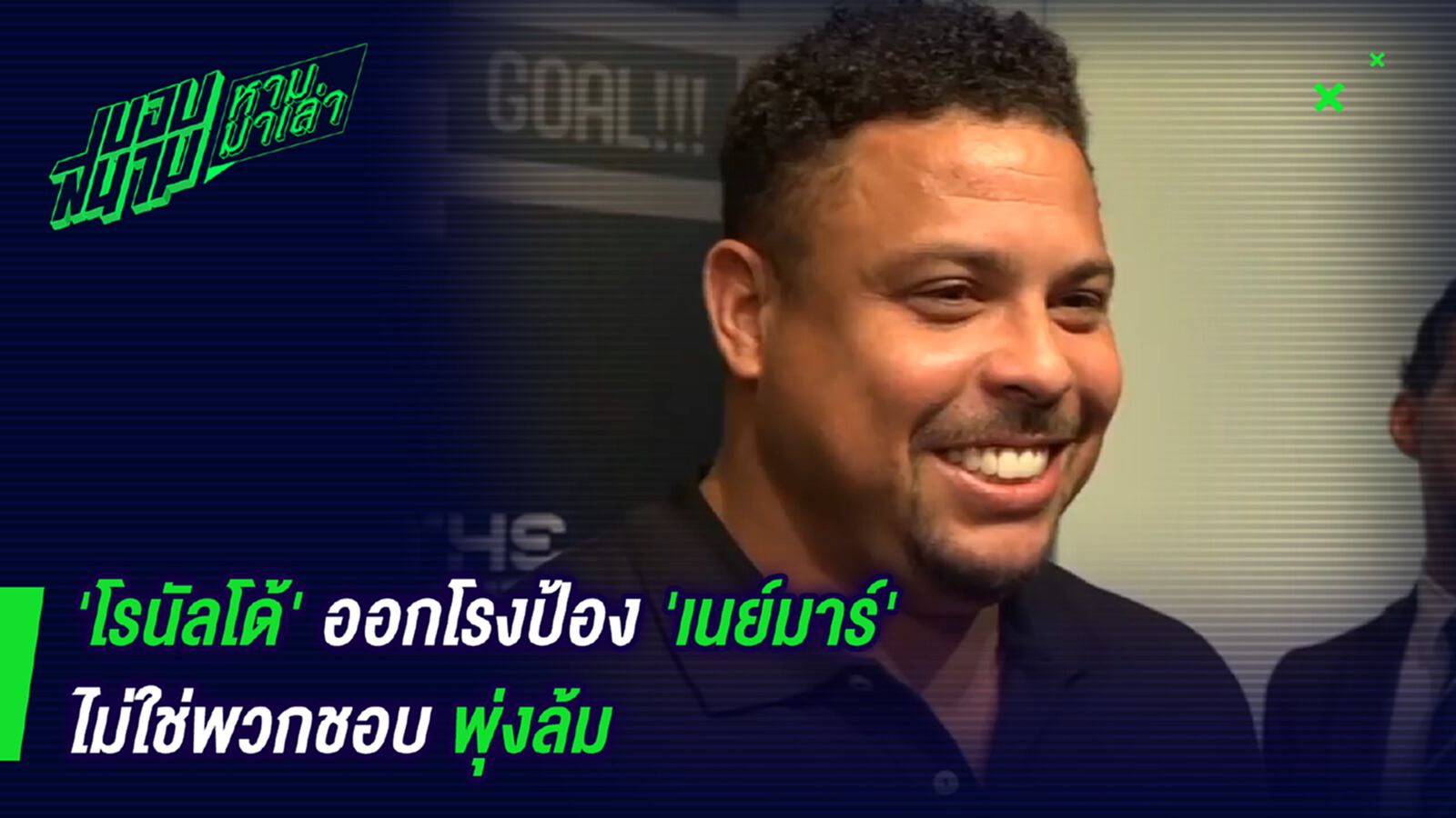 พี่ใหญ่ออกตัว ! โรนัลโด้ป้องเนย์มาร์ไม่ใช่จอมพุ่ง พี่ใหญ่ออกตัว ! โรนัลโด้ป้องเนย์มาร์ไม่ใช่จอมพุ่ง