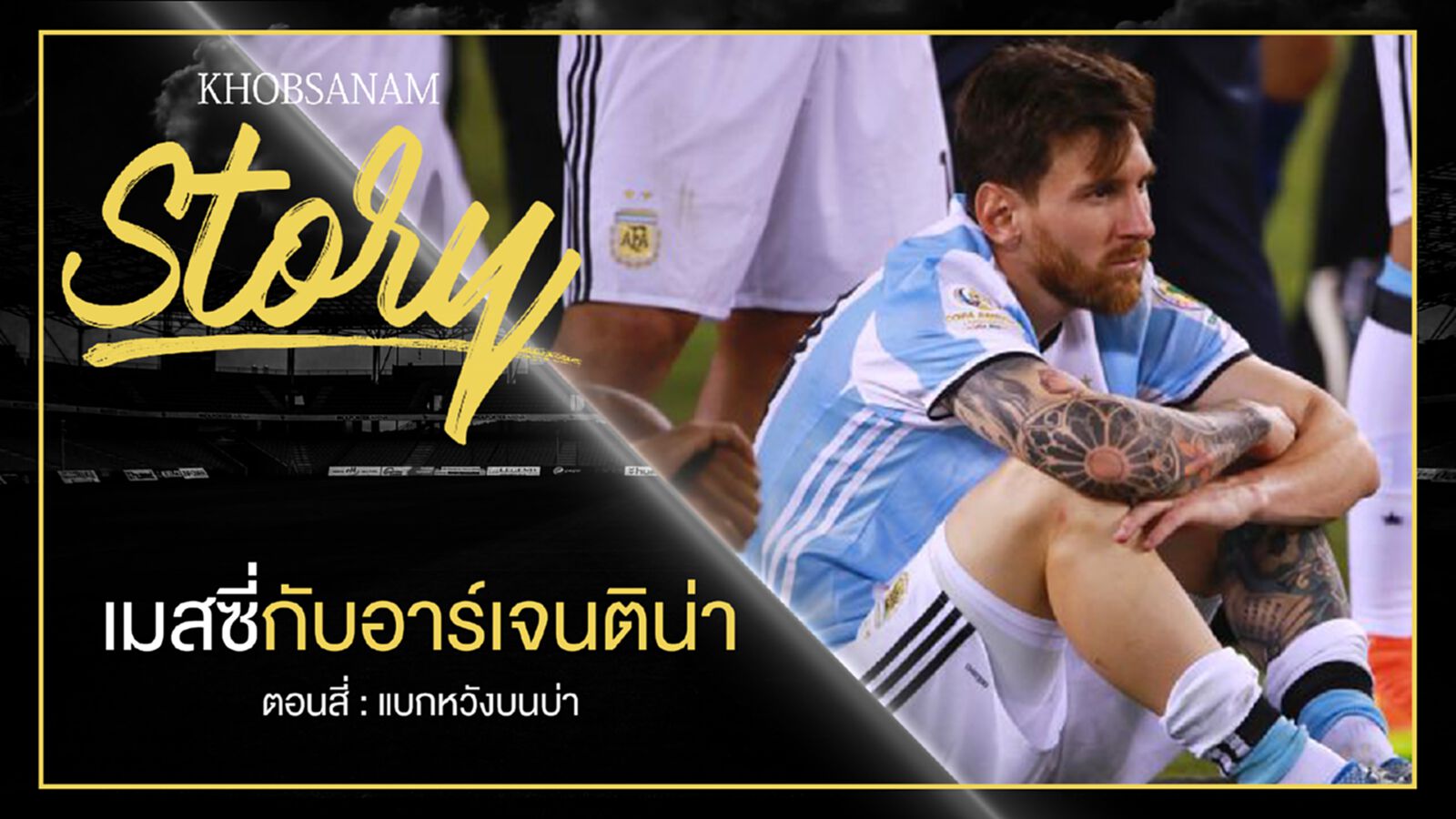 ขอบสนาม Story : Messi & Argentina EP.4 ขอบสนาม Story : Messi & Argentina EP.4