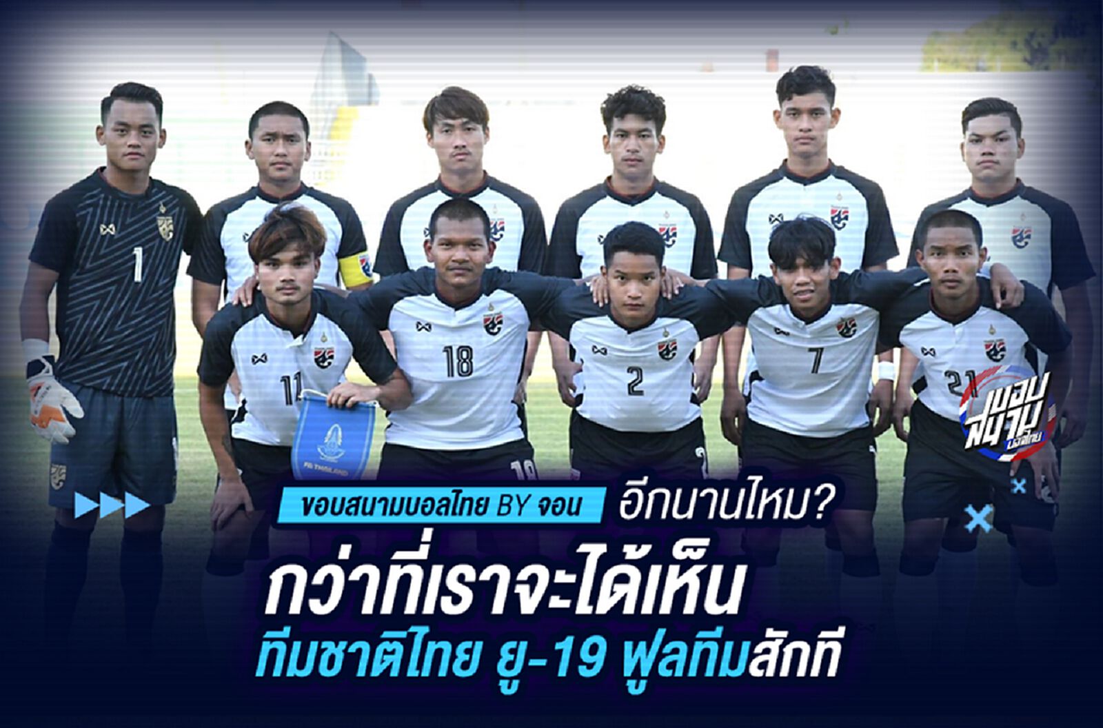 อีกนานไหม? กว่าที่เราจะได้เห็นทีมชาติไทย ยู-19 ฟูลทีมสักที