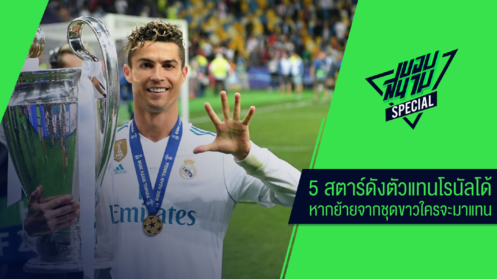 ขอบสนามSpecial : 5 สตาร์ดังตัวแทนโรนัลโด้ หากย้ายจากชุดขาวใครจะมาแทน ขอบสนามSpecial : 5 สตาร์ดังตัวแทนโรนัลโด้ หากย้ายจากชุดขาวใครจะมาแทน