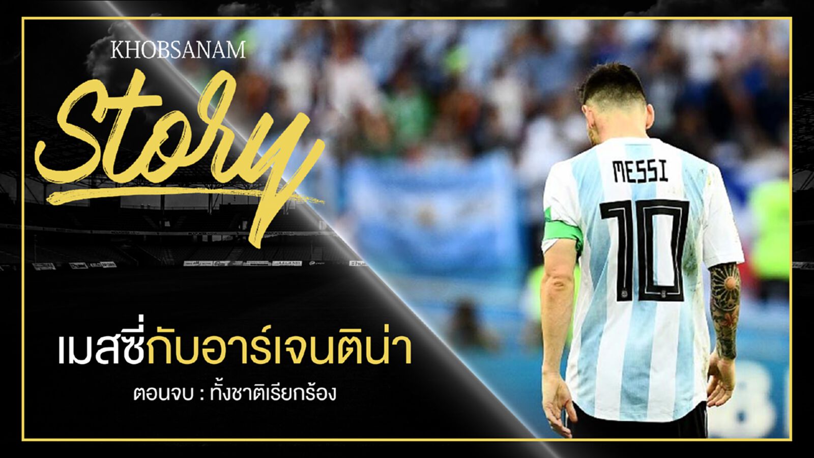 ขอบสนาม Story : Messi & Argentina EP.5 ขอบสนาม Story : Messi & Argentina EP.5