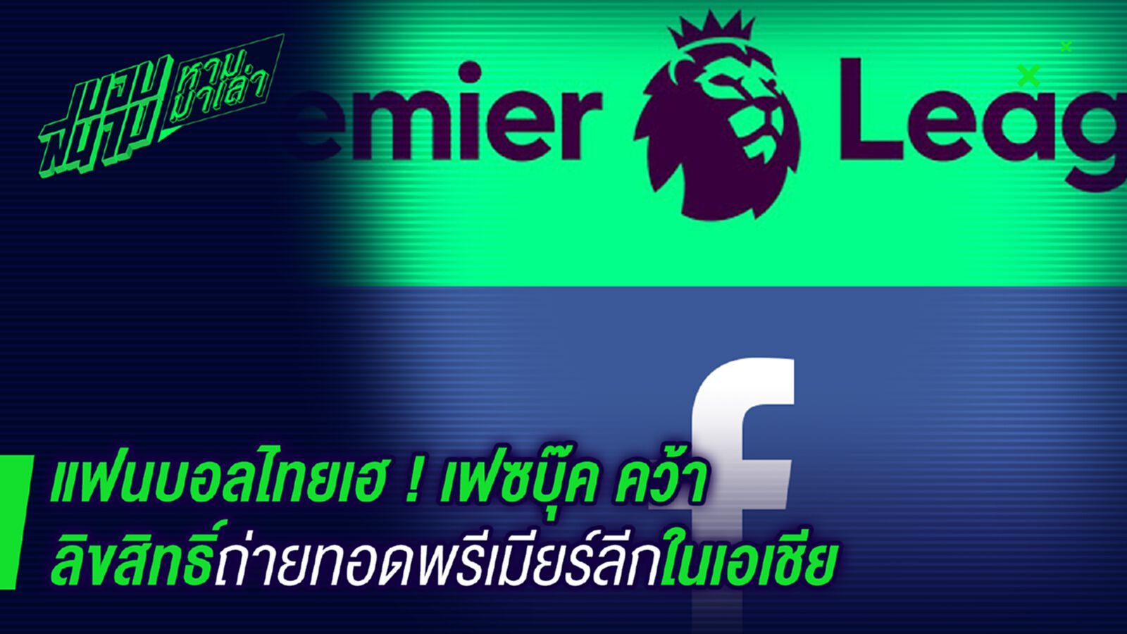 เดี๋ยวขอบสนามฉายมั่ง ! เฟซบุ้คคว้าลิขสิทธิ์ถ่ายทอดพรีเมียร์ลีคในเอเชีย เดี๋ยวขอบสนามฉายมั่ง ! เฟซบุ้คคว้าลิขสิทธิ์ถ่ายทอดพรีเมียร์ลีคในเอเชีย
