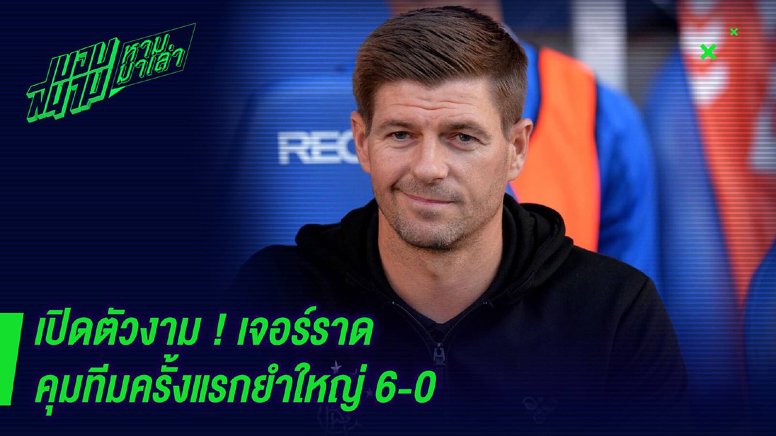 เปิดตัวงาม ! เจอร์ราดคุมทีมครั้งแรกยำใหญ่ 6-0 เปิดตัวงาม ! เจอร์ราดคุมทีมครั้งแรกยำใหญ่ 6-0