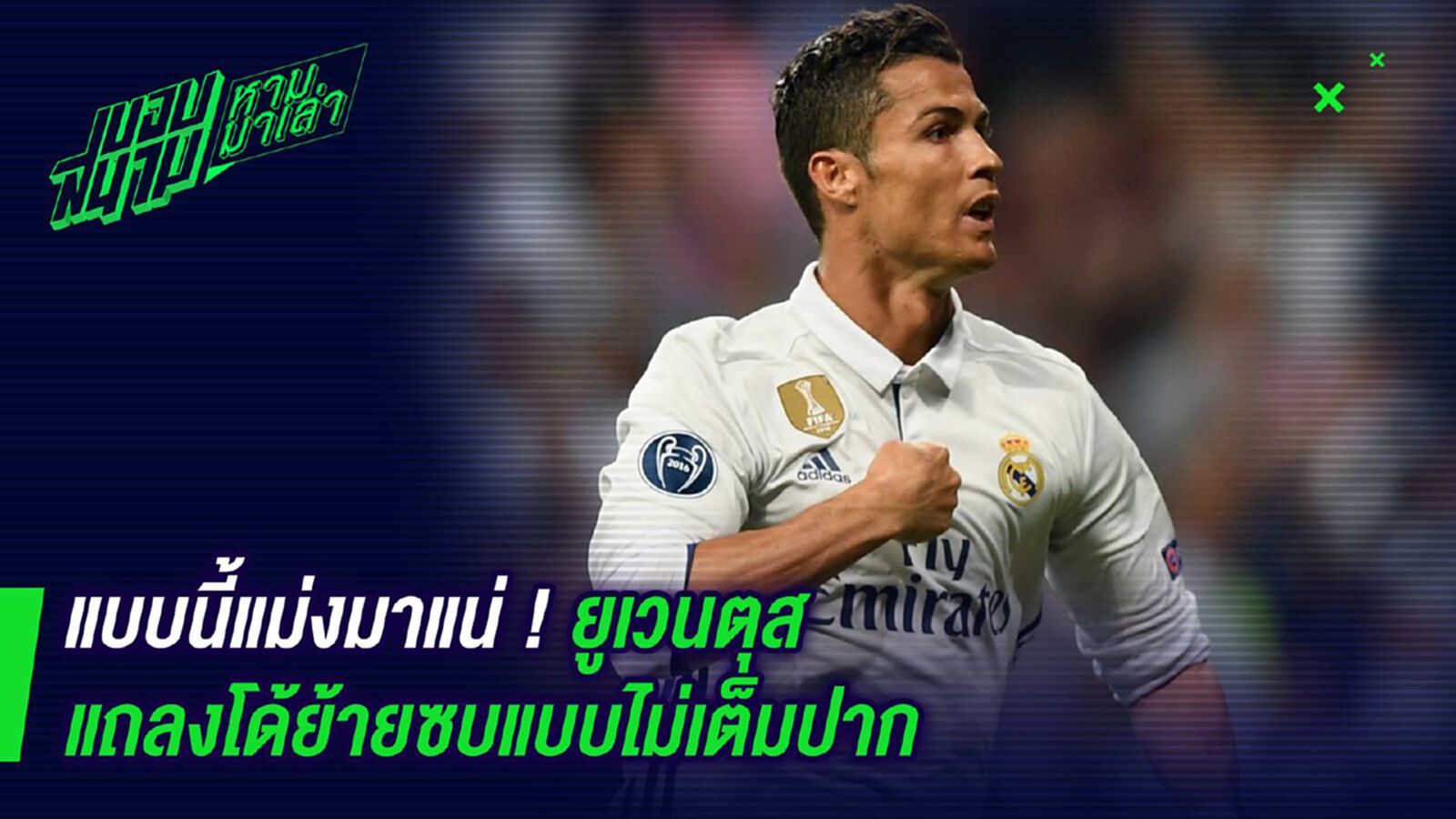 แบบนี้แม่งมาแน่ ! ยูเวนตุสแถลงโด้ย้ายซบแบบไม่เต็มปาก แบบนี้แม่งมาแน่ ! ยูเวนตุสแถลงโด้ย้ายซบแบบไม่เต็มปาก