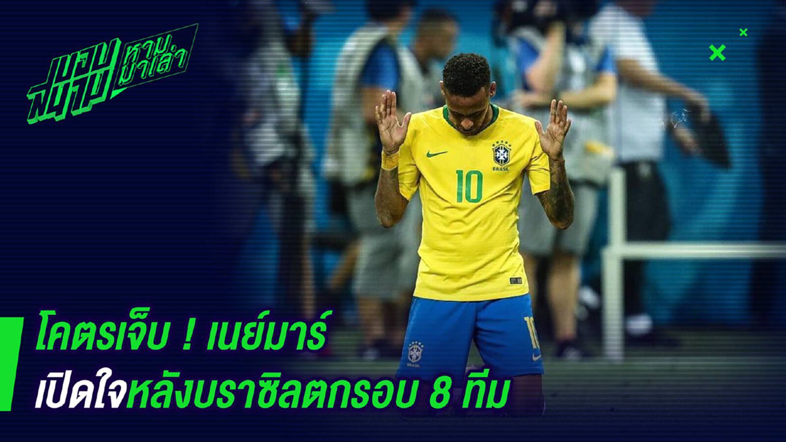 โคตรเจ็บ ! เนย์มาร์เปิดใจหลังบราซิลตกรอบ 8 ทีม โคตรเจ็บ ! เนย์มาร์เปิดใจหลังบราซิลตกรอบ 8 ทีม
