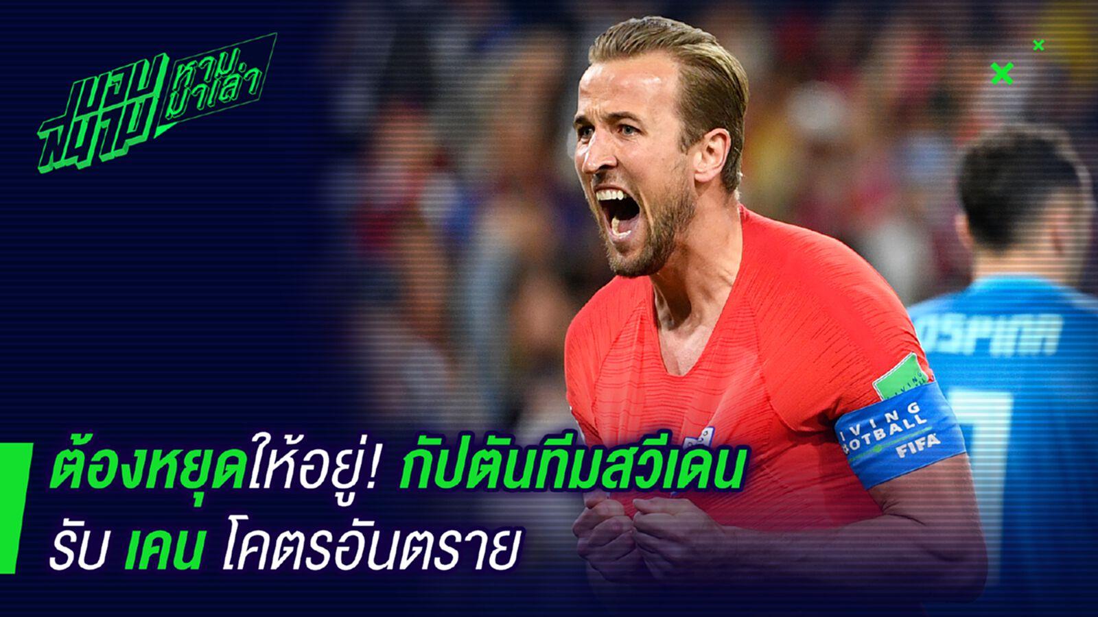 เดี๋ยวแม่งยิง ! กัปตันสวีเดนรับเคนโคตรอันตราย เดี๋ยวแม่งยิง ! กัปตันสวีเดนรับเคนโคตรอันตราย
