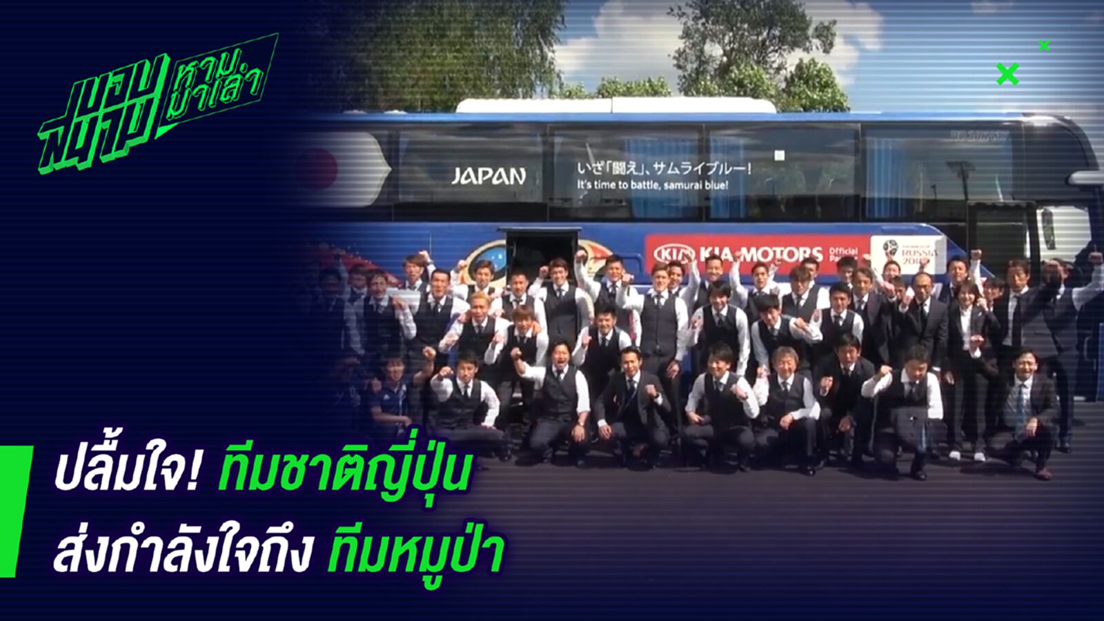 ปลื้มใจ ! ทีมชาติญี่ปุ่นส่งกำลังใจถึงทีมหมูป่า ปลื้มใจ ! ทีมชาติญี่ปุ่นส่งกำลังใจถึงทีมหมูป่า