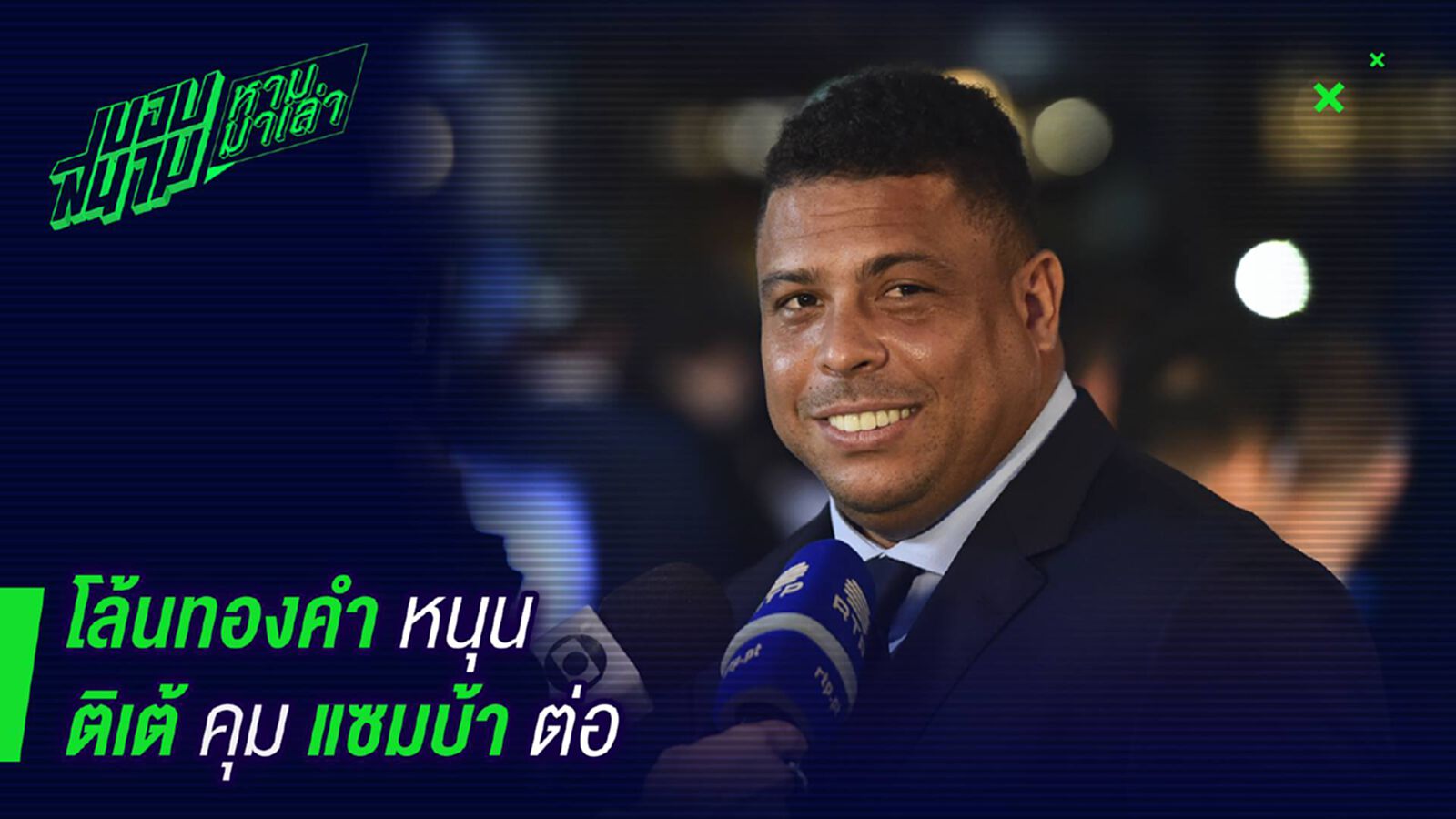 คุมต่อเลยพี่ ! โรนัลโด้หนุนติเต้คุมแซมบ้าแม้ตกรอบ 8 ทีม คุมต่อเลยพี่ ! โรนัลโด้หนุนติเต้คุมแซมบ้าแม้ตกรอบ 8 ทีม