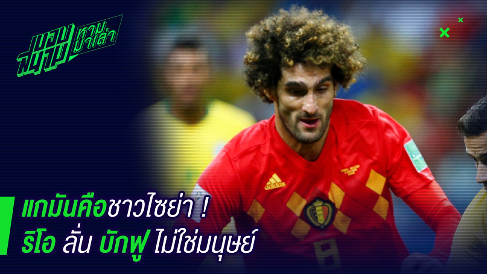 โหดเกิ้น ! ริโอชมบักฟูแม่งไม่ใช่มนุษย์ โหดเกิ้น ! ริโอชมบักฟูแม่งไม่ใช่มนุษย์
