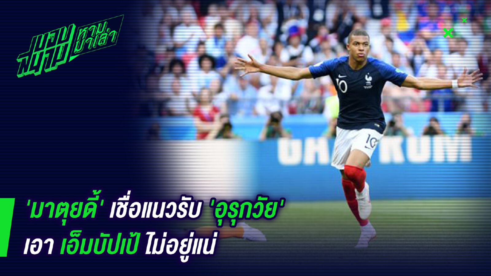 เจอดีแน่ ! มาตุยดี้เชื่อเอ็มบัปเป้โชว์ทีเด็ดอุรุกวัย เจอดีแน่ ! มาตุยดี้เชื่อเอ็มบัปเป้โชว์ทีเด็ดอุรุกวัย