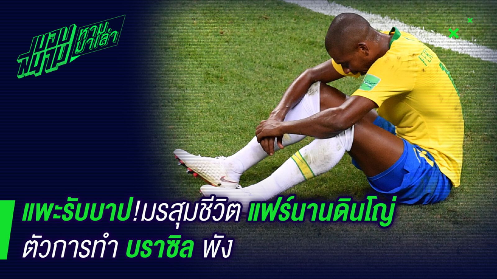 แพะรับบาป ! แฟรนันดินโญ่โดนแฟนบอลตัวเองขู่ฆ่า แพะรับบาป ! แฟรนันดินโญ่โดนแฟนบอลตัวเองขู่ฆ่า