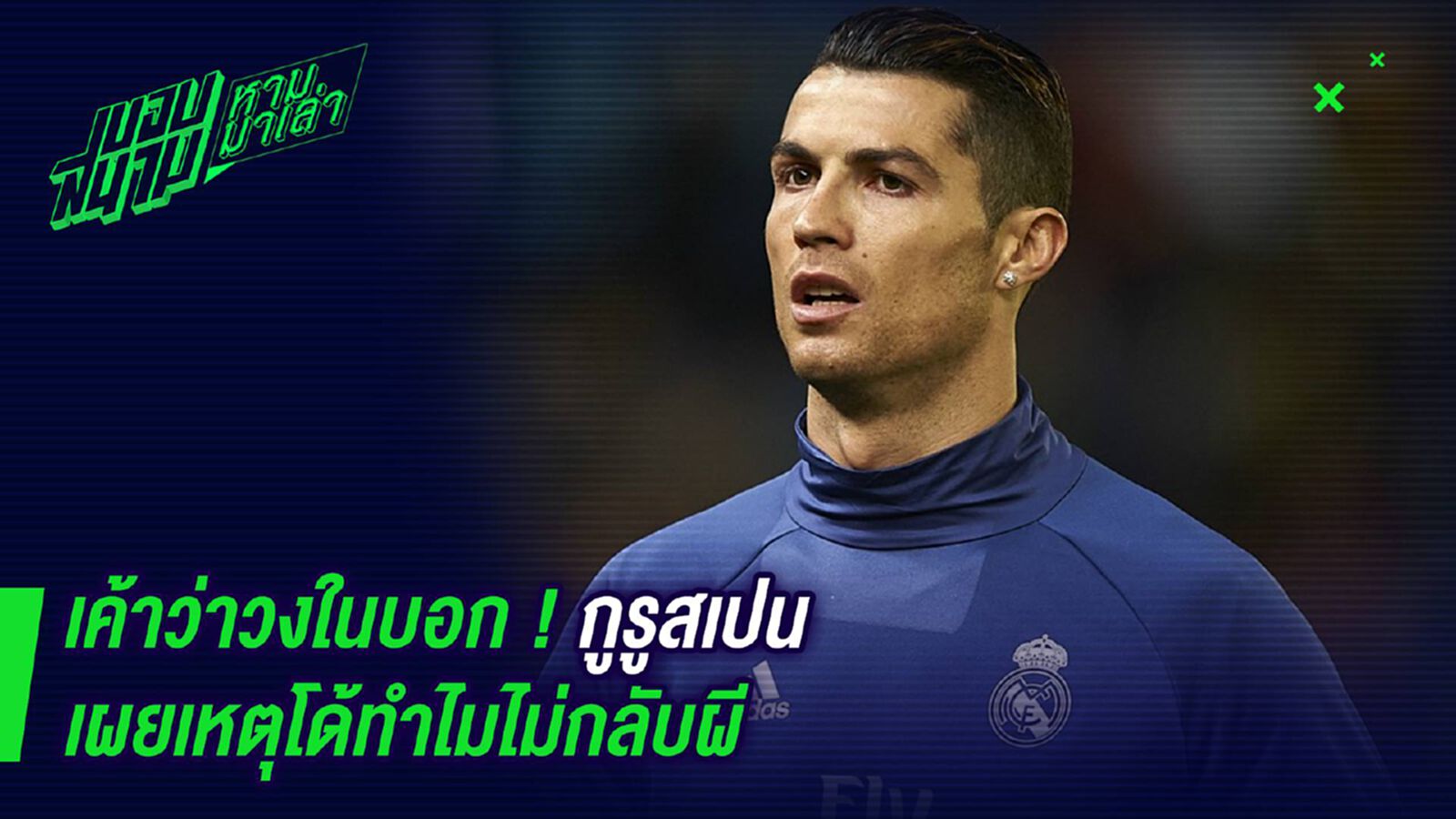เค้าว่าวงในบอก ! กูรูสเปนเผยเหตุโด้ทำไมไม่กลับผี เค้าว่าวงในบอก ! กูรูสเปนเผยเหตุโด้ทำไมไม่กลับผี