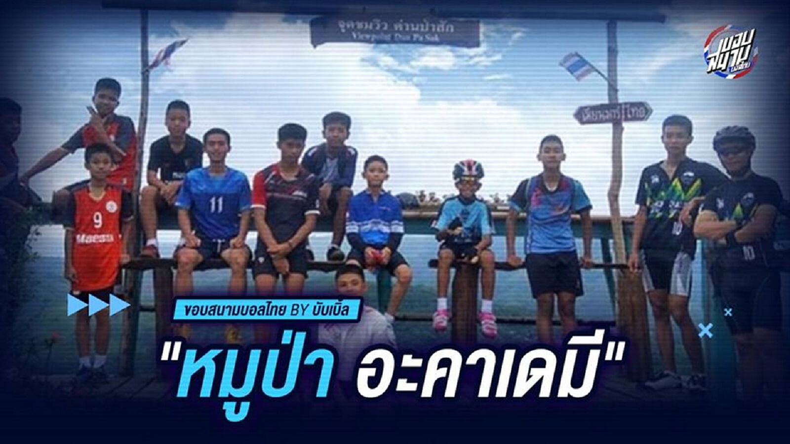 "หมูป่า อคาเดมี"