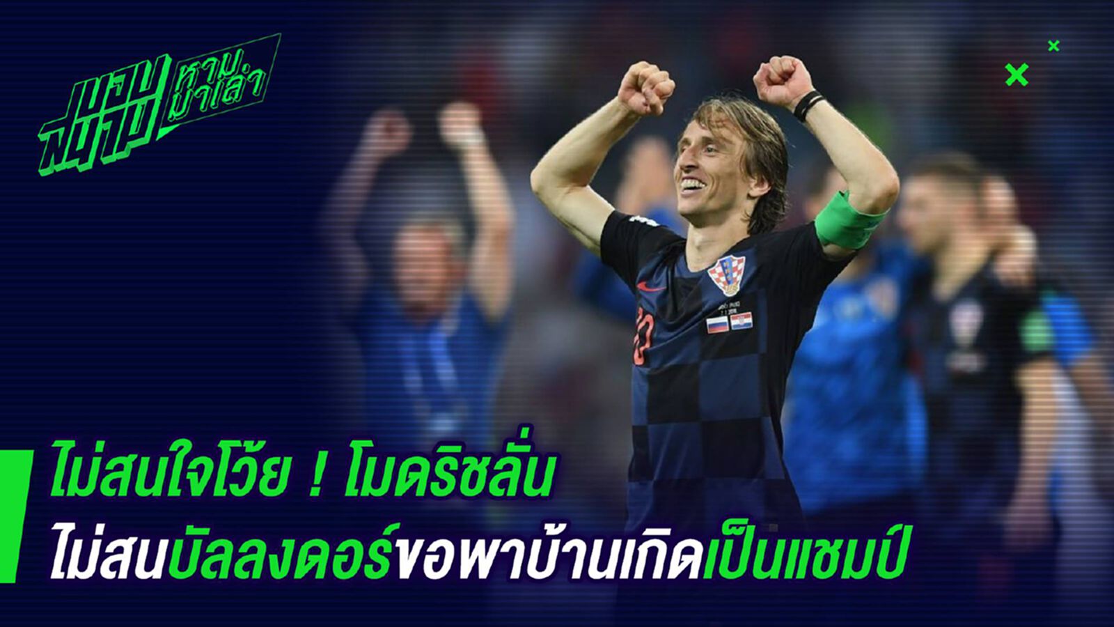 ไม่สนใจโว้ย ! โมดริชลั่นไม่สนบัลลงดอร์ขอพาบ้านเกิดเป็นแชมป์ ไม่สนใจโว้ย ! โมดริชลั่นไม่สนบัลลงดอร์ขอพาบ้านเกิดเป็นแชมป์