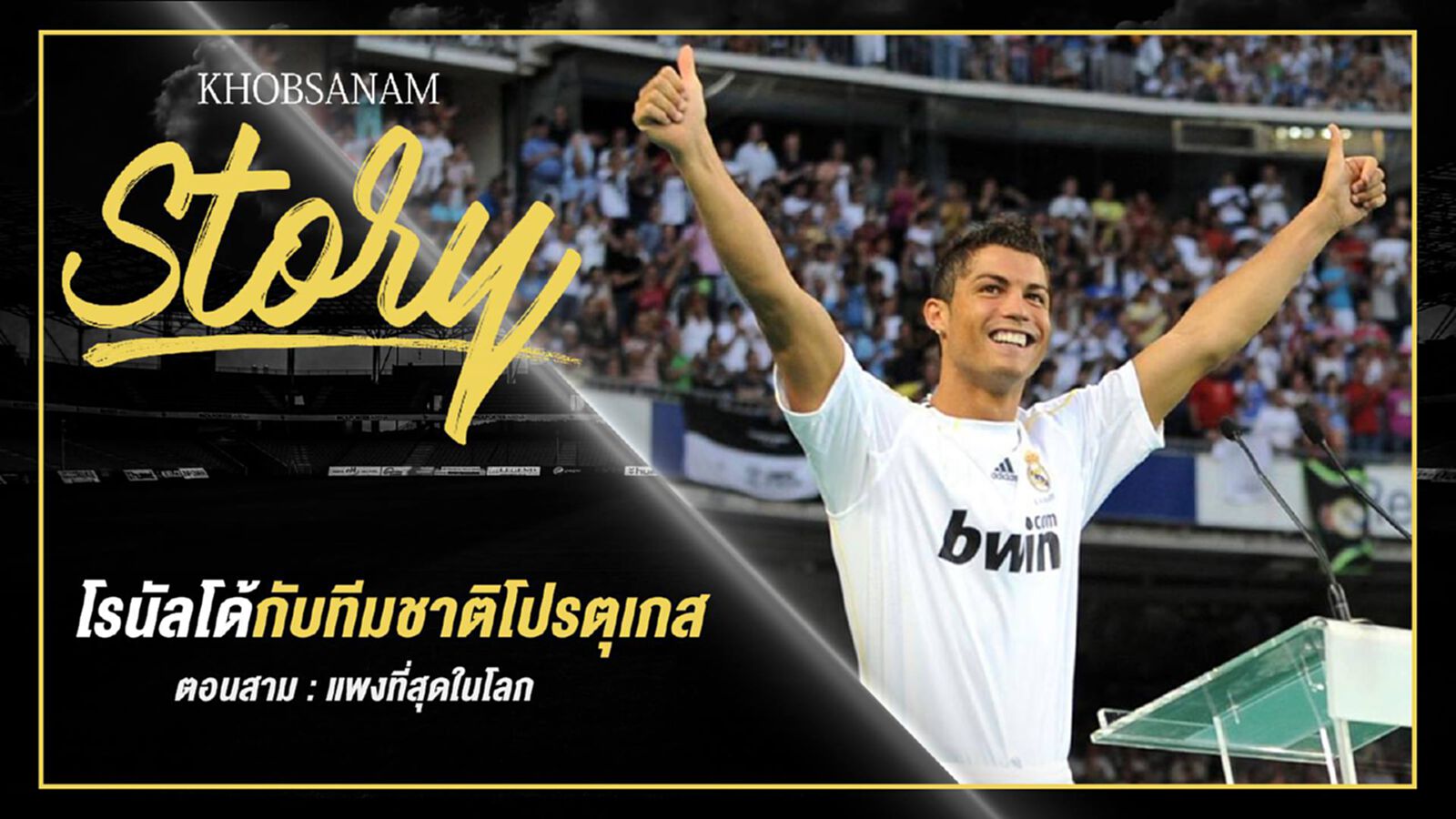ขอบสนาม Story : โรนัลโด้กับทีมชาติโปรตุเกส EP.3 ขอบสนาม Story : โรนัลโด้กับทีมชาติโปรตุเกส EP.3