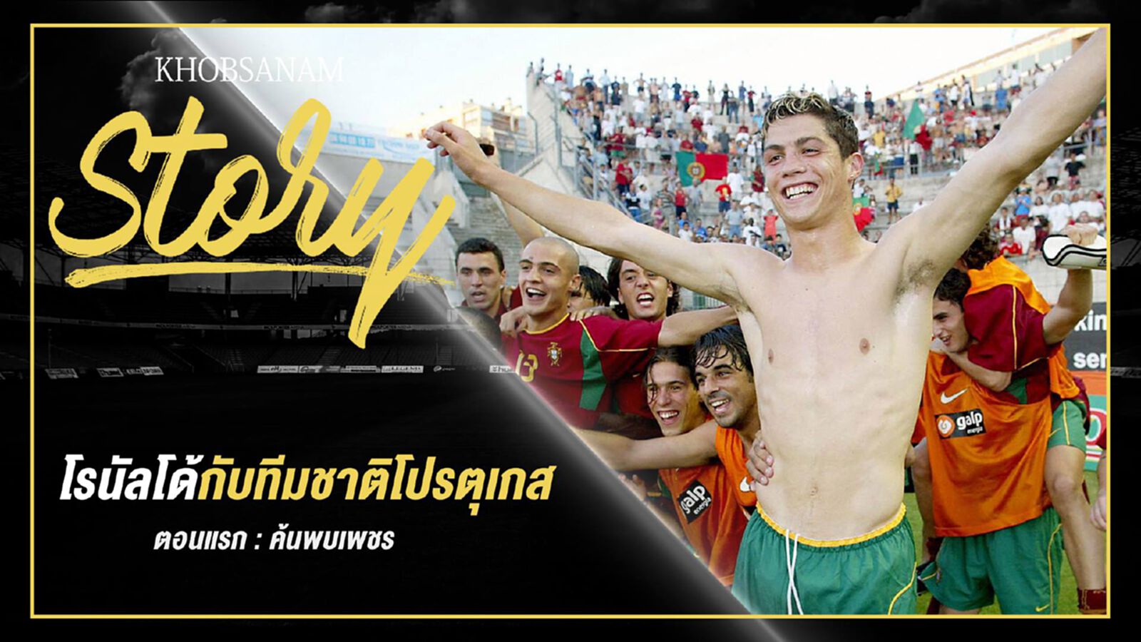 ขอบสนาม Story : โรนัลโด้กับทีมชาติโปรตุเกส EP.1 ขอบสนาม Story : โรนัลโด้กับทีมชาติโปรตุเกส EP.1