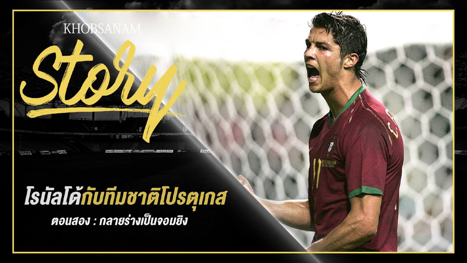 ขอบสนาม Story : โรนัลโด้กับทีมชาติโปรตุเกส EP.2 ขอบสนาม Story : โรนัลโด้กับทีมชาติโปรตุเกส EP.2