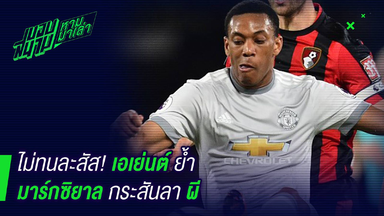 ไม่ทนละสัส ! เอเยนต์ย้ำอีกรอบมาร์กซิยาลกระสันลาผี ไม่ทนละสัส ! เอเยนต์ย้ำอีกรอบมาร์กซิยาลกระสันลาผี