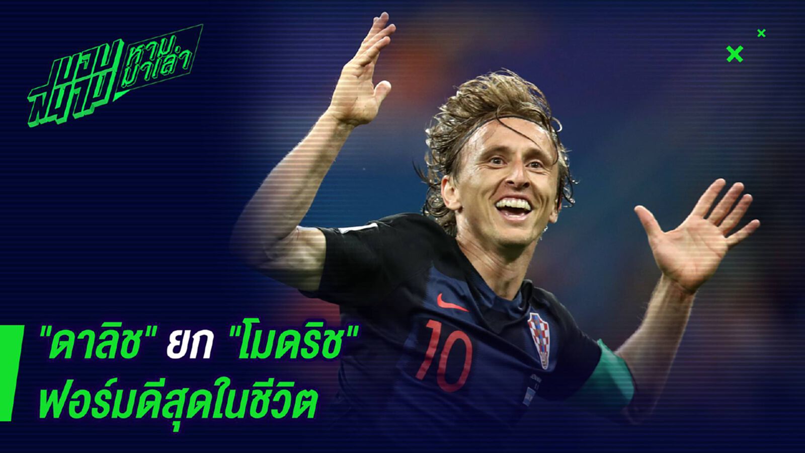 พีคกว่านี้ไม่มีแล้ว ! ดาลิชยกโมดริชฟอร์มดีสุดในชีวิต พีคกว่านี้ไม่มีแล้ว ! ดาลิชยกโมดริชฟอร์มดีสุดในชีวิต