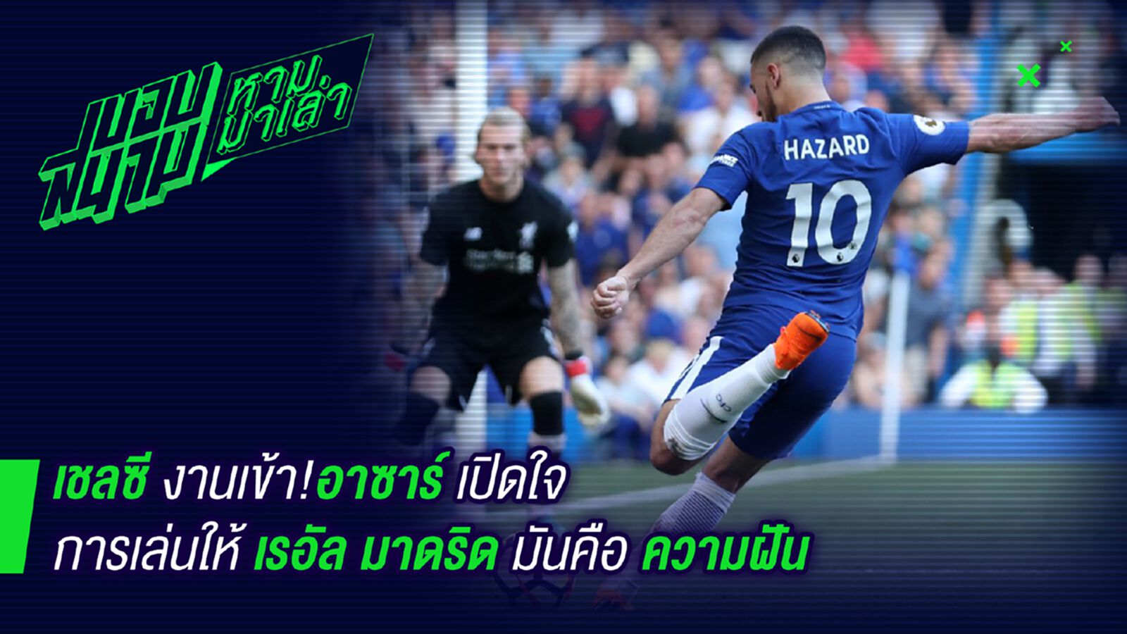 เชลซีงานเข้า ! อาซาร์เปิดใจยังไงก็อยากไปมาดริดเพราะมันคือฝัน เชลซีงานเข้า ! อาซาร์เปิดใจยังไงก็อยากไปมาดริดเพราะมันคือฝัน