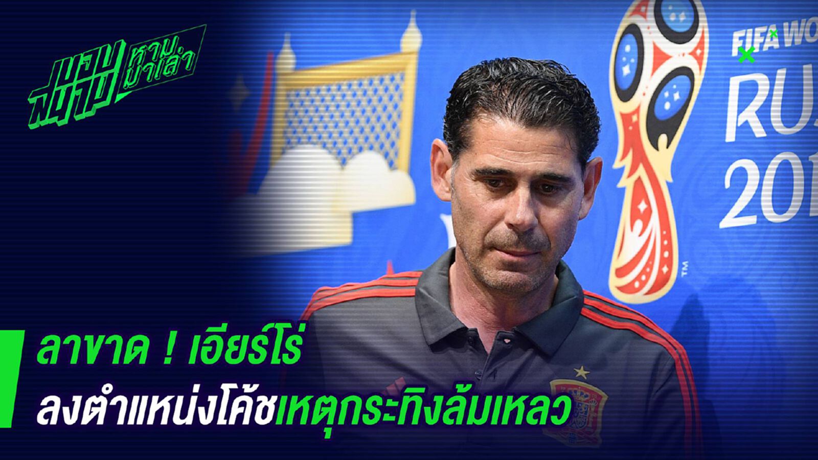 ลาขาด ! เอียร์โร่ลงตำแหน่งโค้ชเหตุกระทิงล้มเหลว ลาขาด ! เอียร์โร่ลงตำแหน่งโค้ชเหตุกระทิงล้มเหลว