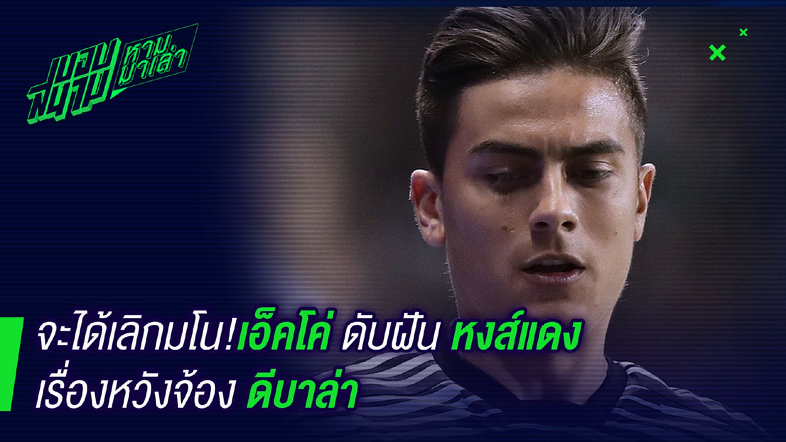 ข่าวมั่ว ! เอ็คโค่ดับฝันหงส์แดงจ้องกระชากดีบาล่า ข่าวมั่ว ! เอ็คโค่ดับฝันหงส์แดงจ้องกระชากดีบาล่า