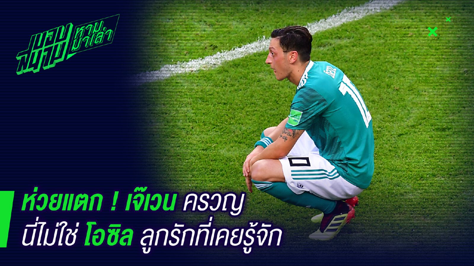 เป็นอะไรเนี่ย ! เวนเกอร์ครวญนี่ไม่ใช่โอซิลที่รู้จัก เป็นอะไรเนี่ย ! เวนเกอร์ครวญนี่ไม่ใช่โอซิลที่รู้จัก