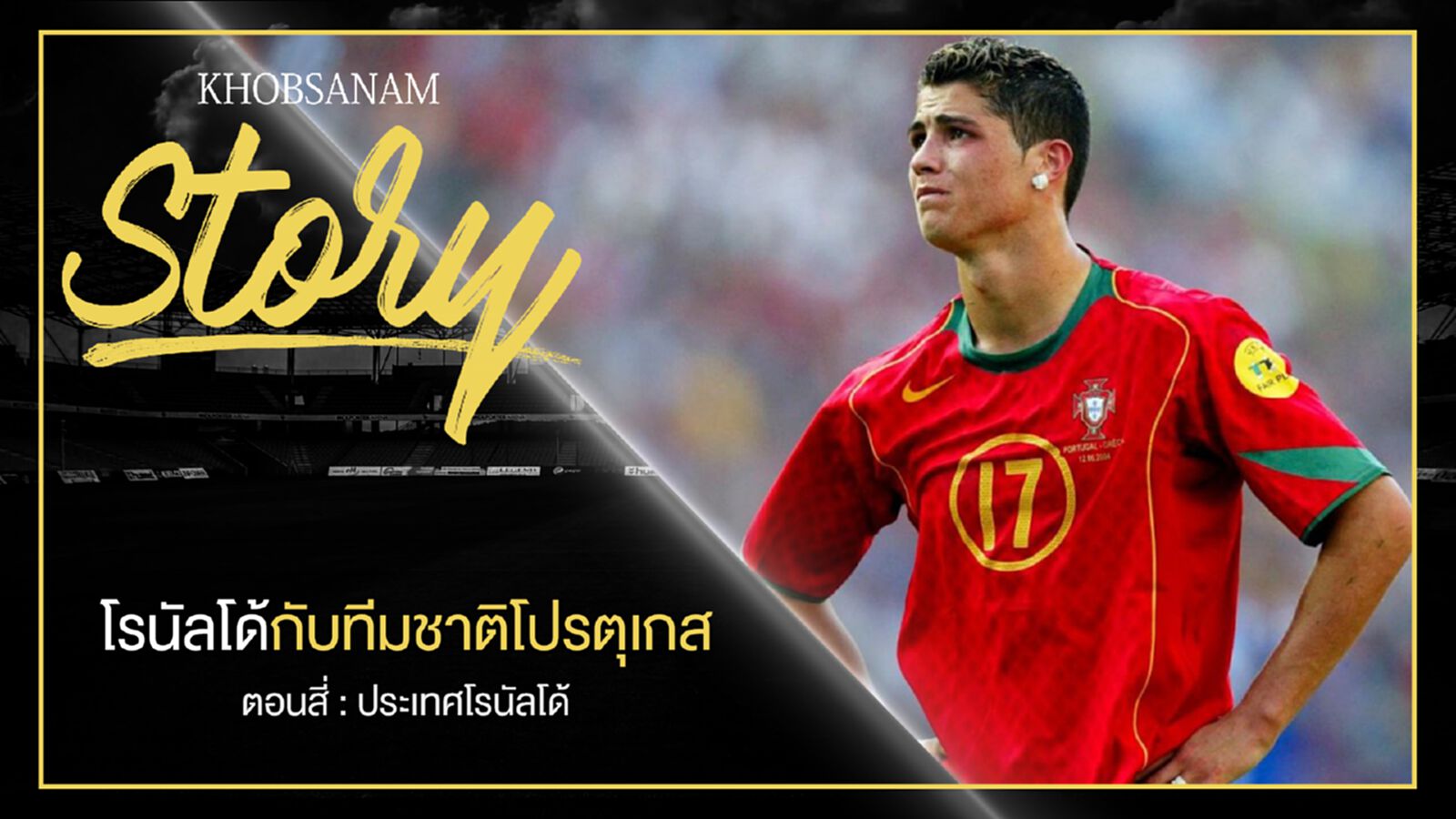 ขอบสนาม Story : โรนัลโด้กับทีมชาติโปรตุเกส EP.4 ขอบสนาม Story : โรนัลโด้กับทีมชาติโปรตุเกส EP.4