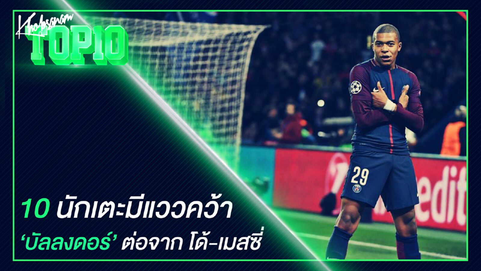 10 นักเตะมีแววคว้าบัลลงดอร์ต่อจาก โรนัลโด้ - เมสซี่ 10 นักเตะมีแววคว้าบัลลงดอร์ต่อจาก โรนัลโด้ - เมสซี่